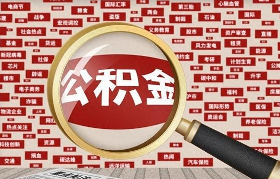 公积金可以提取吗-邳州公积金代办平台